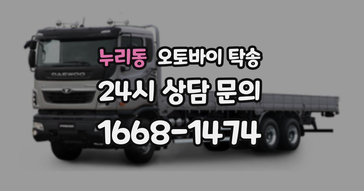 누리동 오토바이 탁송