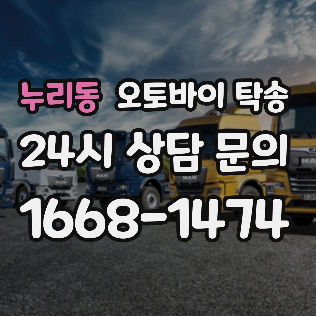 누리동 오토바이 탁송