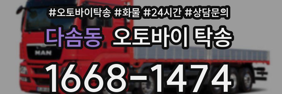다솜동 오토바이 탁송