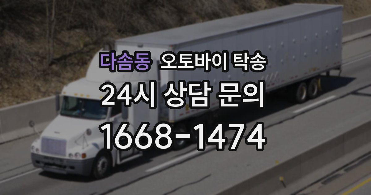 다솜동 오토바이 탁송