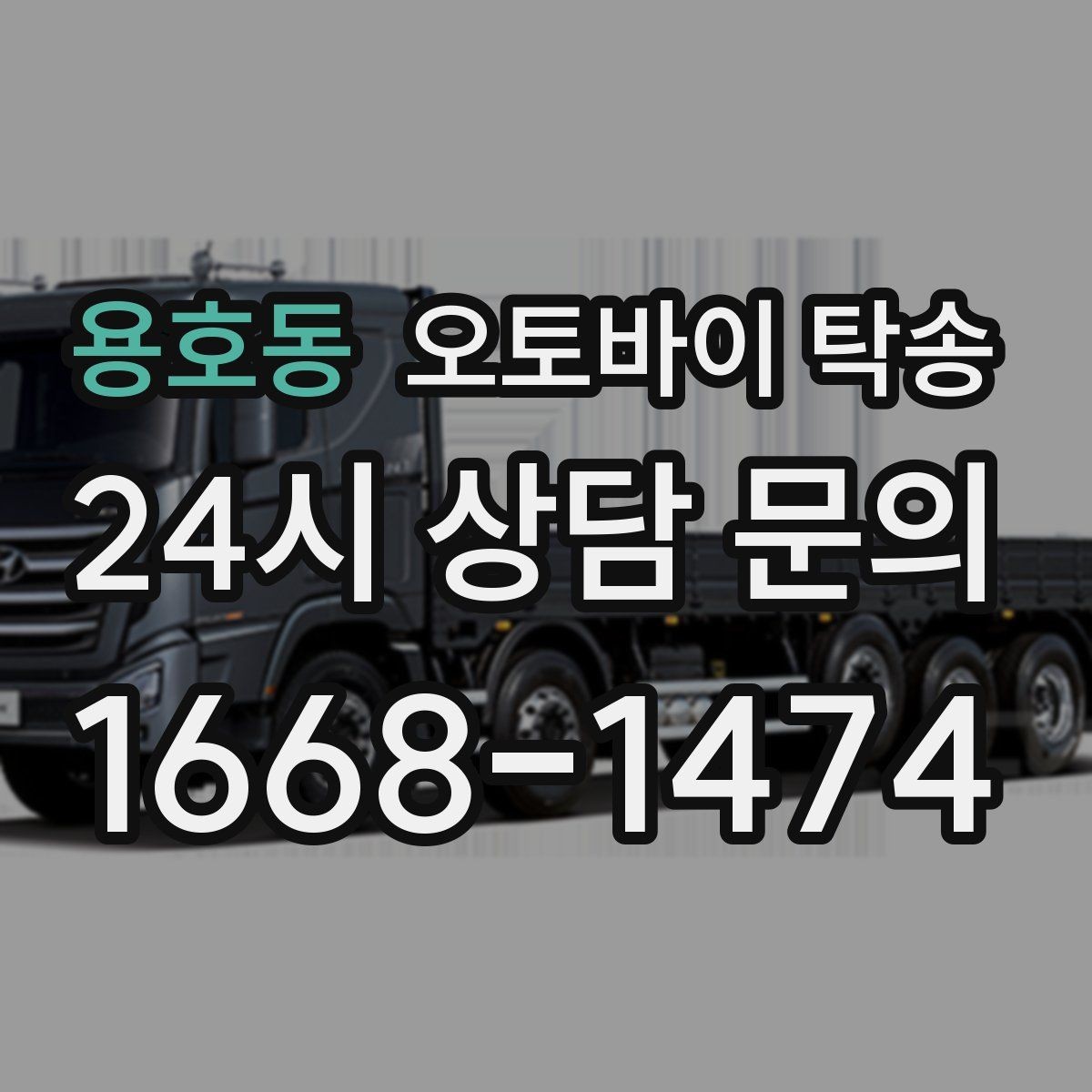 용호동 오토바이 탁송 촬영 전시 현장으로 오토바이 보내기