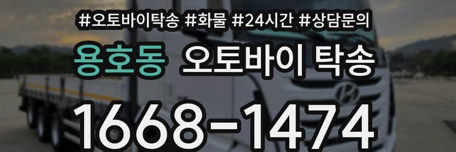 용호동 오토바이 탁송