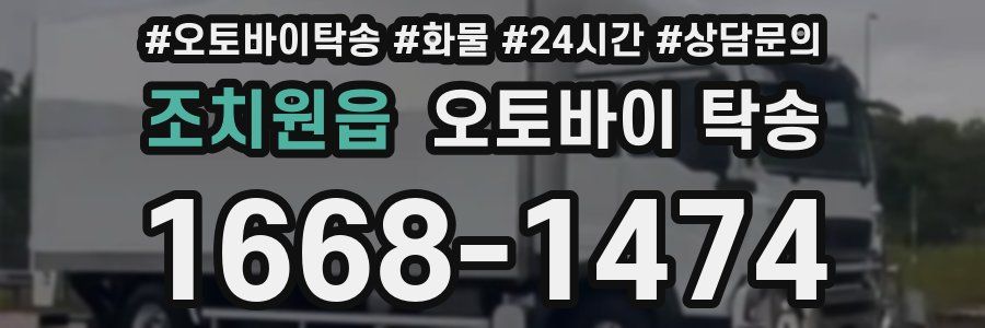 조치원읍 오토바이 탁송