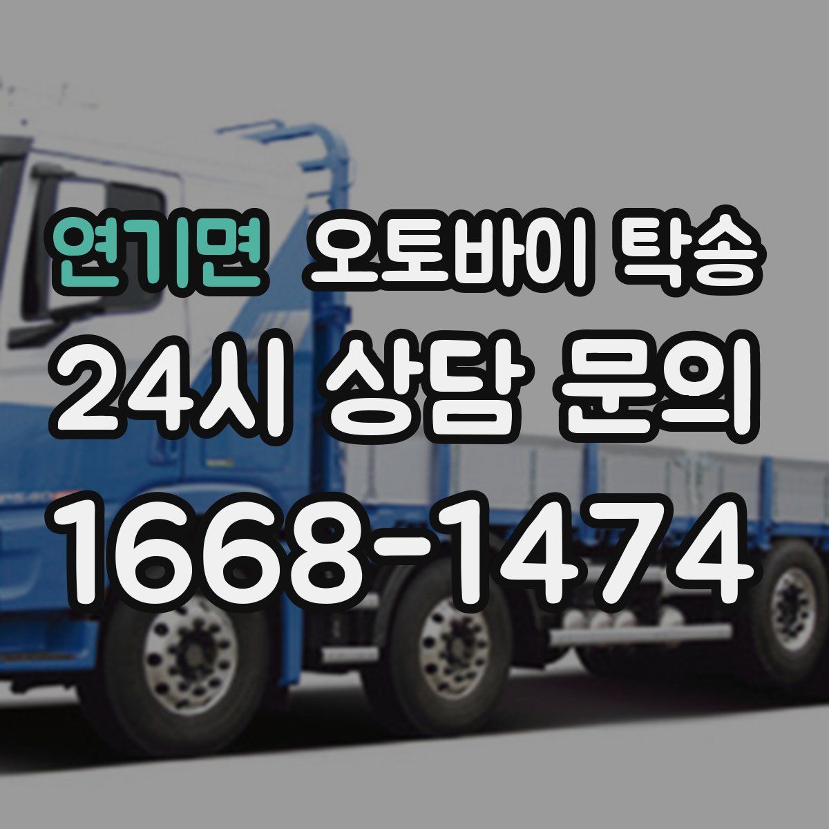 연기면 오토바이 탁송