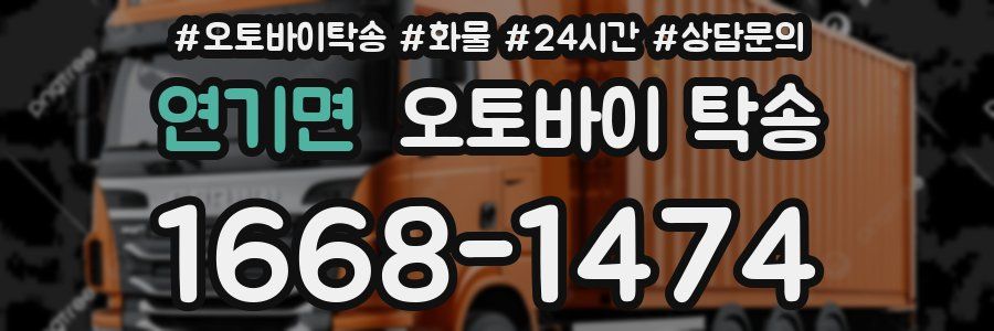 연기면 오토바이 탁송
