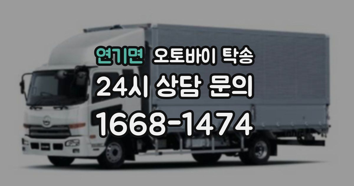 연기면 오토바이 탁송