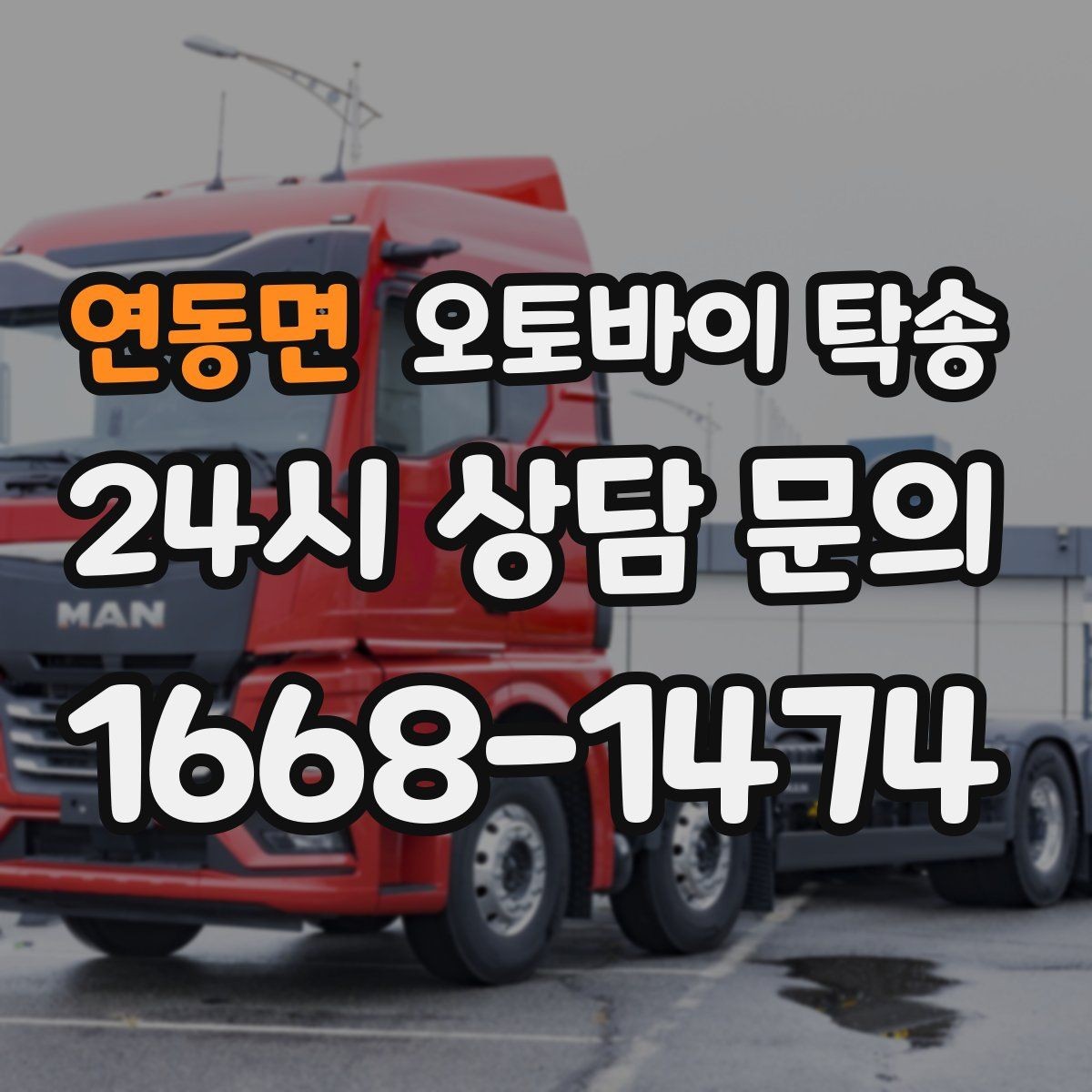 연동면 오토바이 탁송 거래처 납품용 오토바이 이동 가능할까