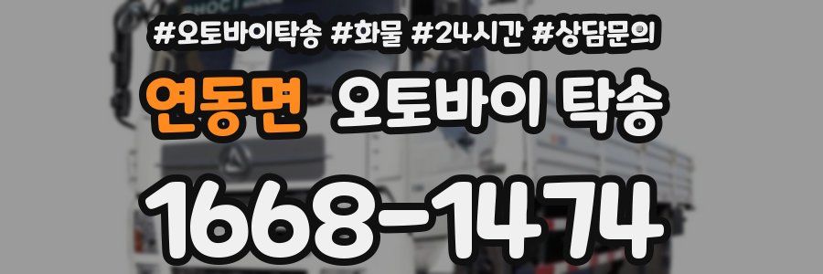 연동면 오토바이 탁송