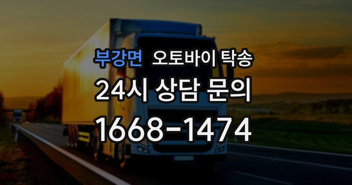 부강면 오토바이 탁송