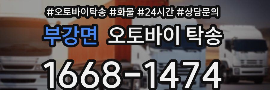 부강면 오토바이 탁송