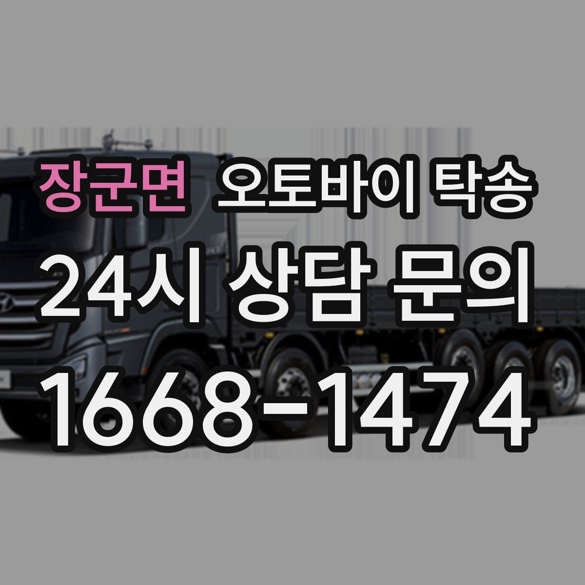 장군면 오토바이 탁송