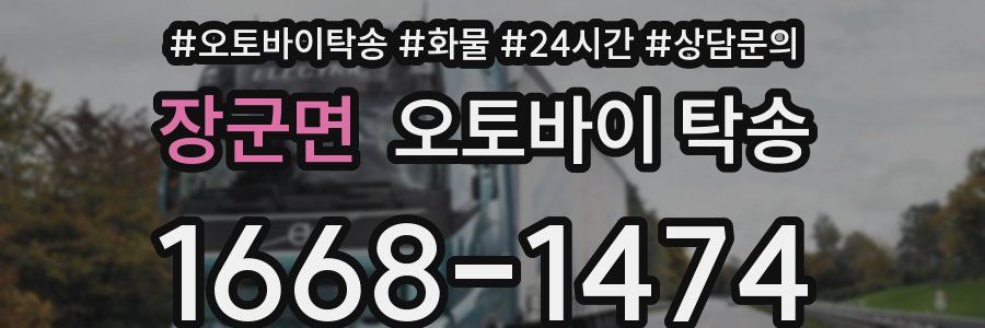 장군면 오토바이 탁송