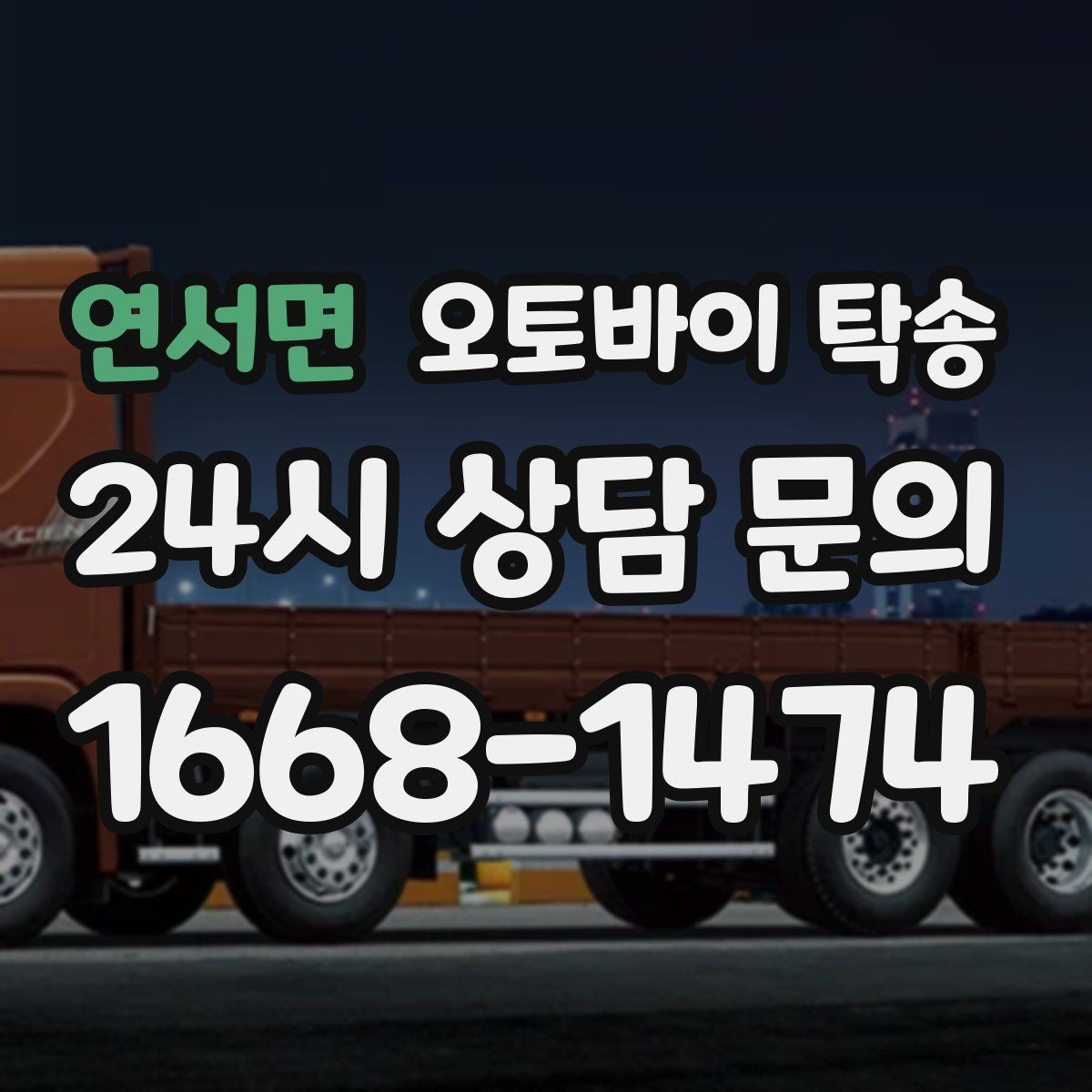 연서면 오토바이 탁송 회사 숙소로 오토바이 옮기는 방법