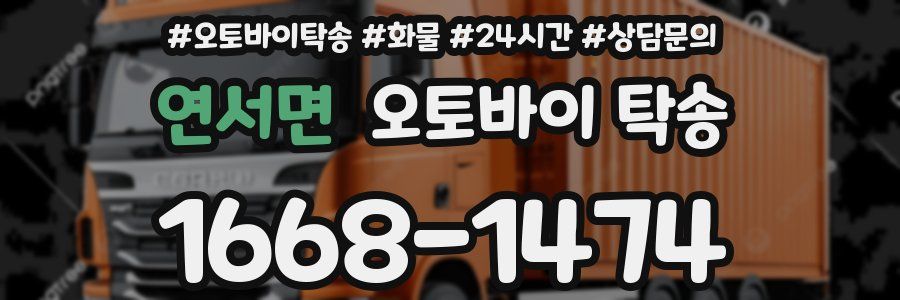 연서면 오토바이 탁송