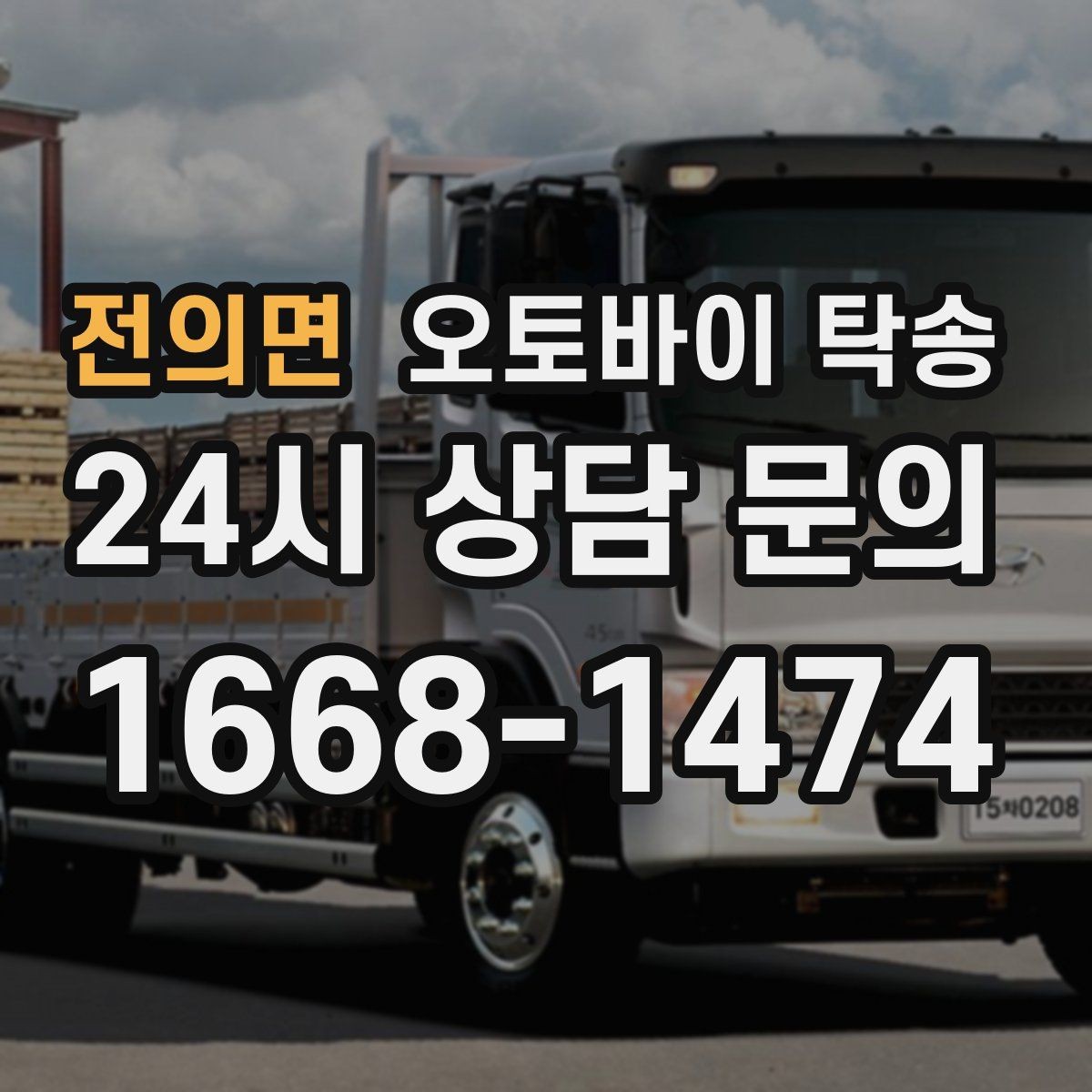 전의면 오토바이 탁송 중고거래 정비 이사까지 한 번에 해결