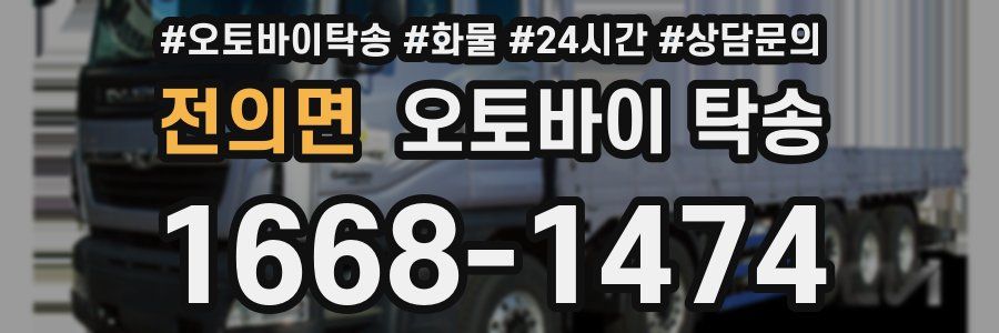 전의면 오토바이 탁송