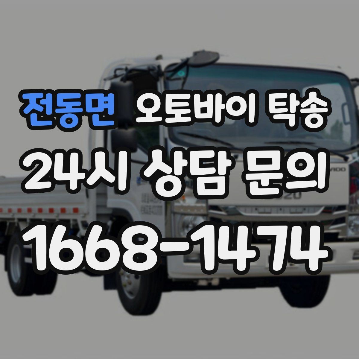 전동면 오토바이 탁송 행사 철수 시간 촉박할 때 해결