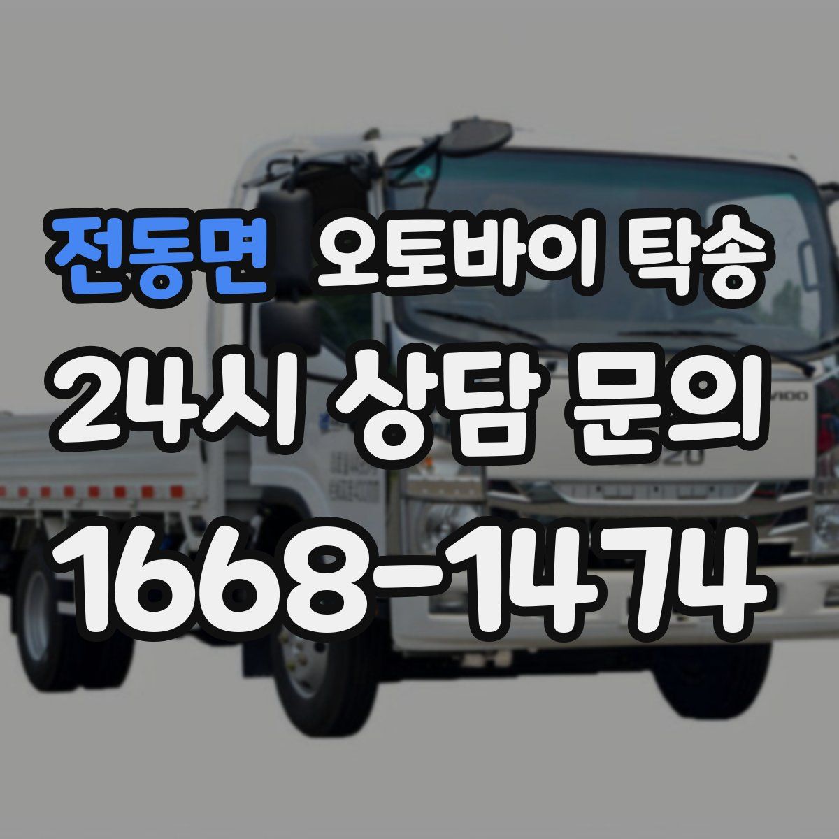 전동면 오토바이 탁송