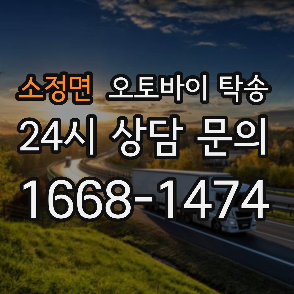 소정면 오토바이 탁송