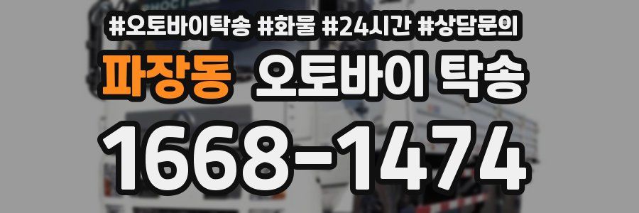 파장동 오토바이 탁송
