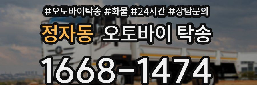 정자동 오토바이 탁송