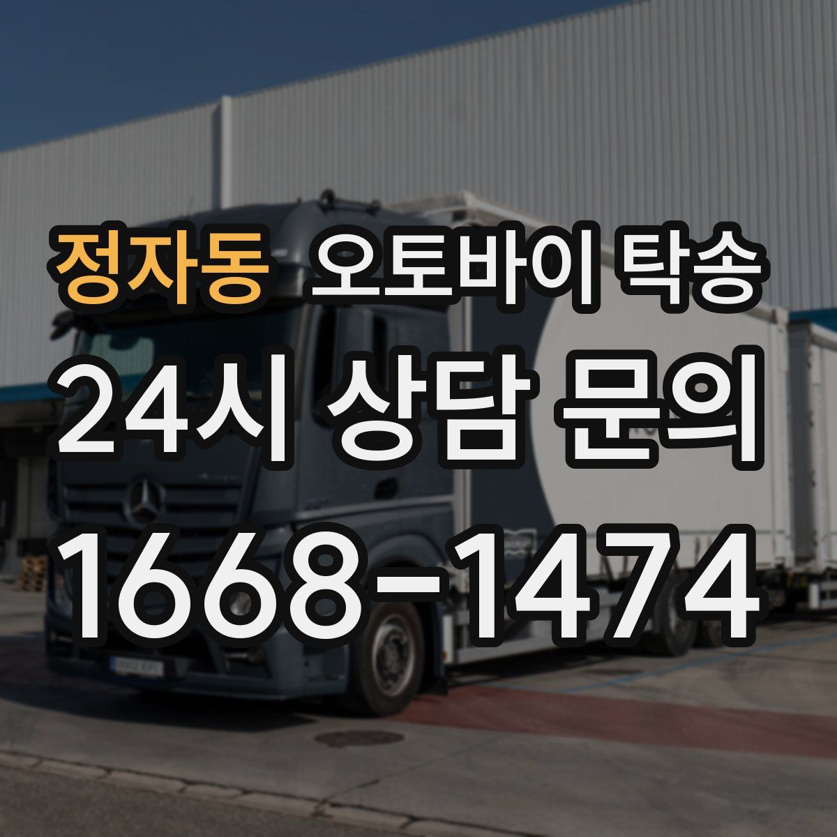 정자동 오토바이 탁송