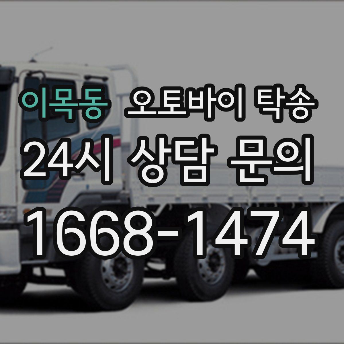 이목동 오토바이 탁송