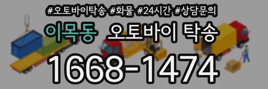 이목동 오토바이 탁송