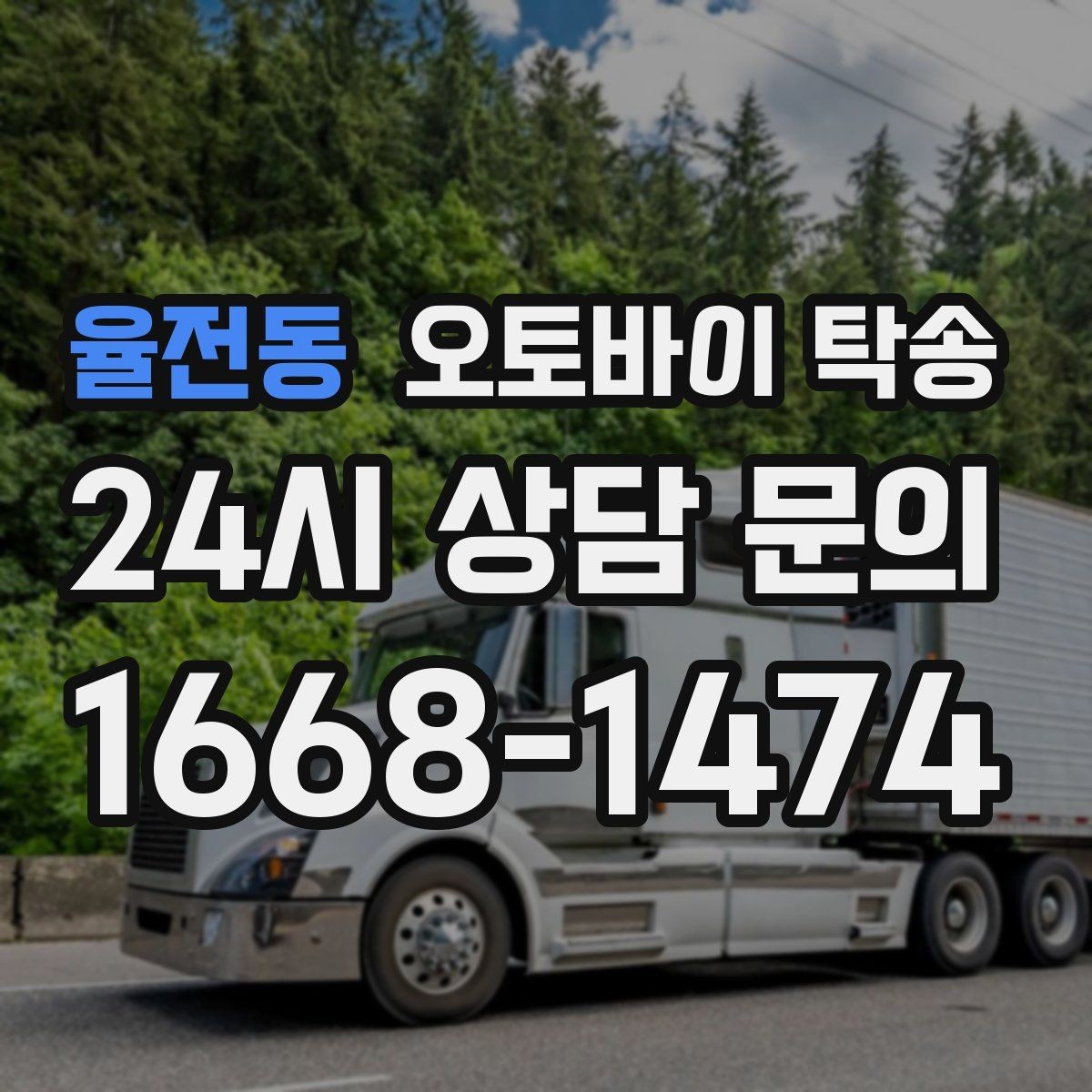 율전동 오토바이 탁송 라이딩 코스 중간에서 오토바이 회수해야 할 때