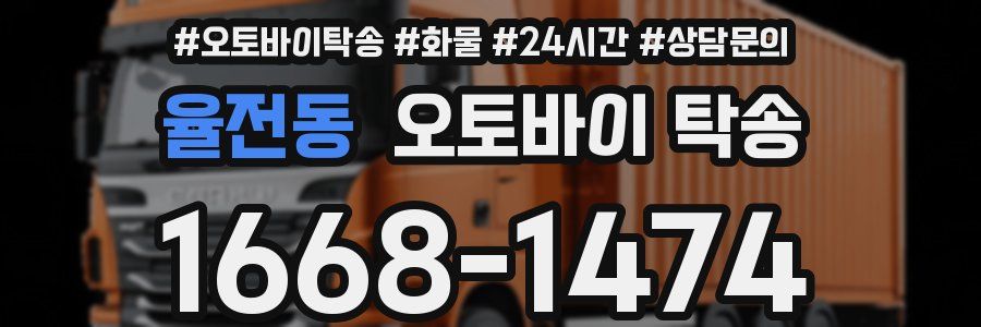 율전동 오토바이 탁송