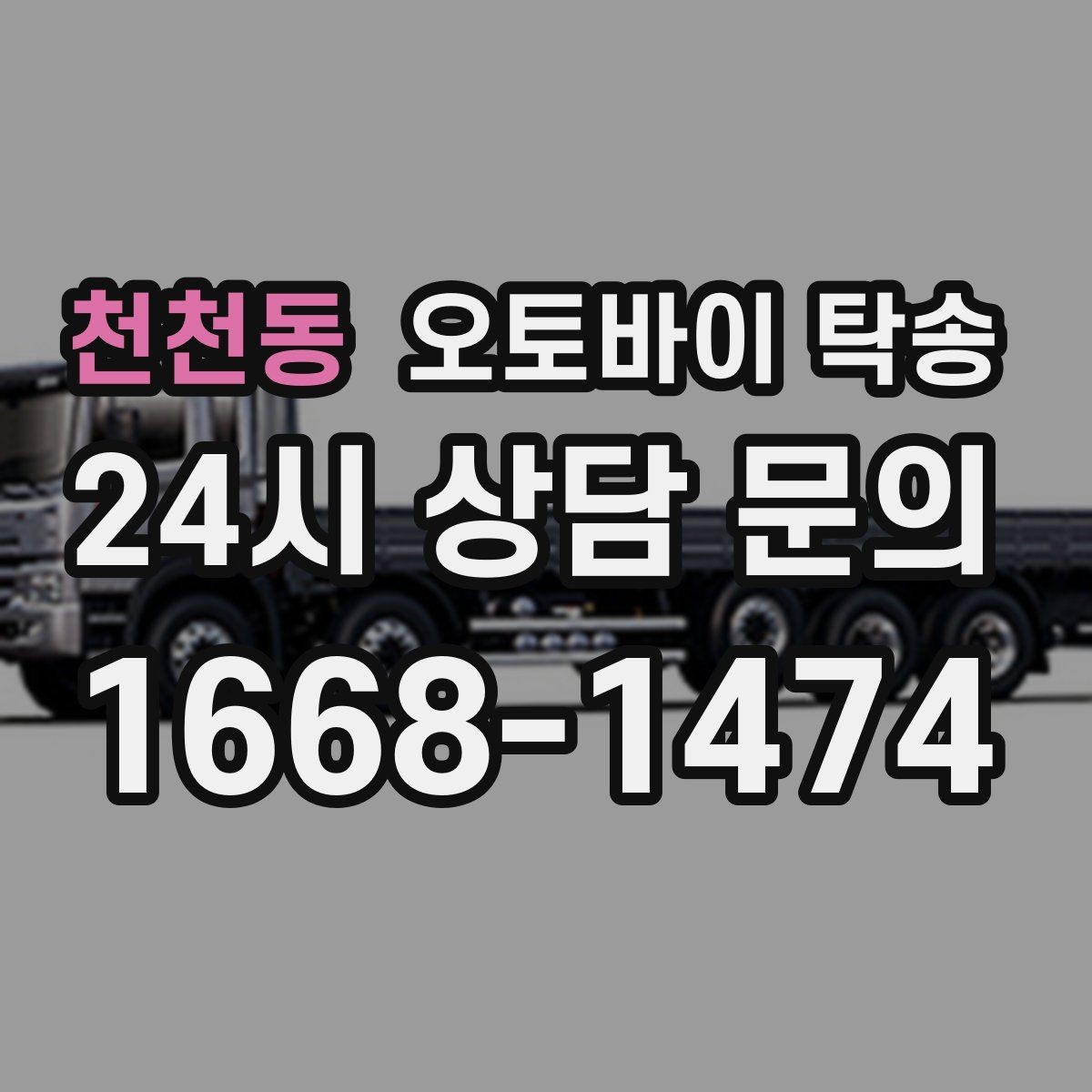 천천동 오토바이 탁송 렌탈 오토바이 반납 동선 단순화