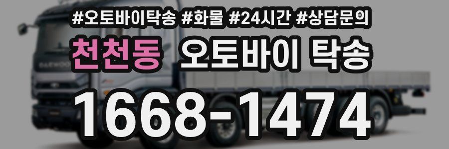 천천동 오토바이 탁송