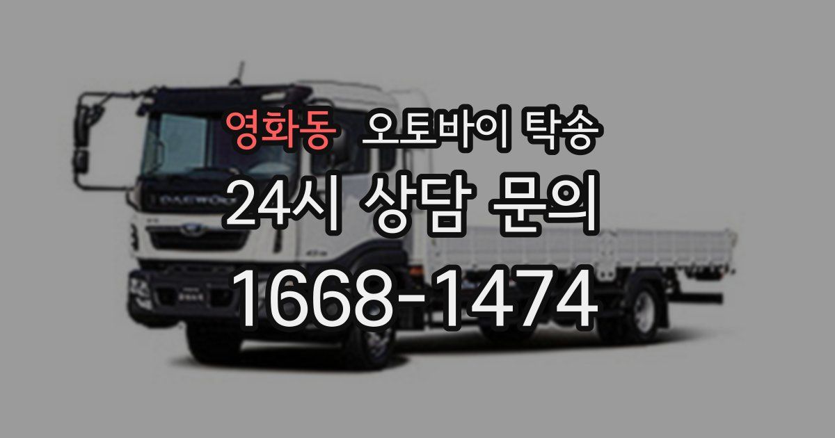 영화동 오토바이 탁송