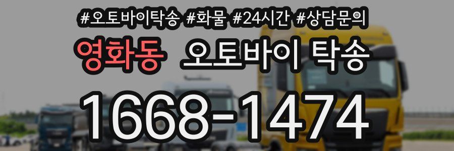 영화동 오토바이 탁송