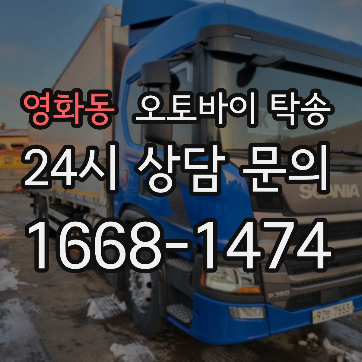 영화동 오토바이 탁송