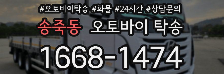 송죽동 오토바이 탁송
