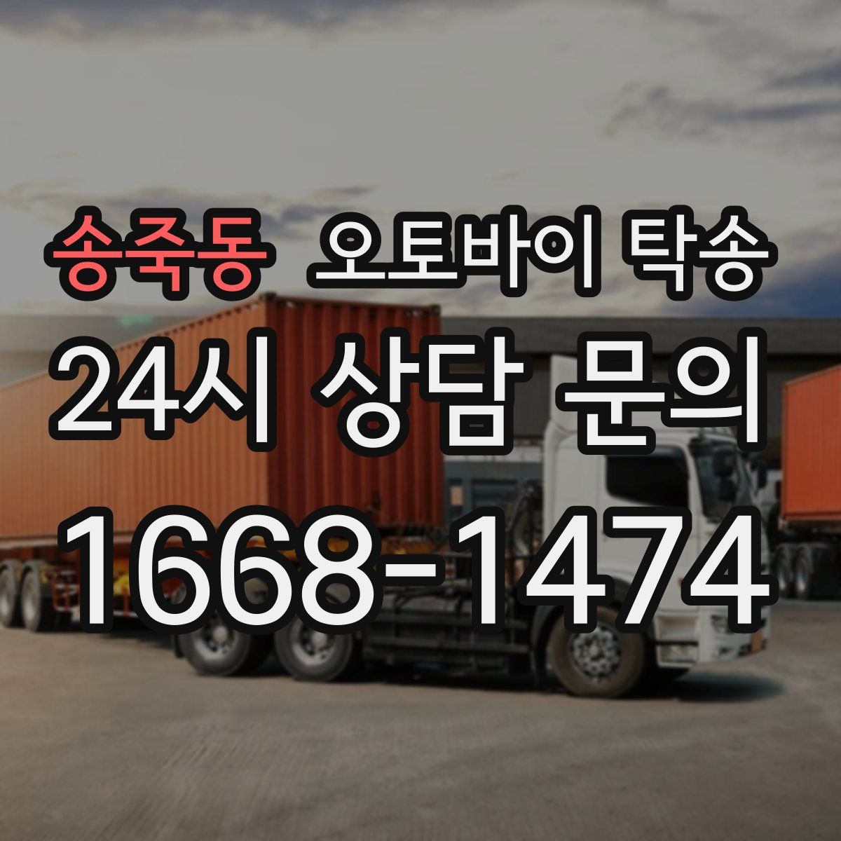 송죽동 오토바이 탁송