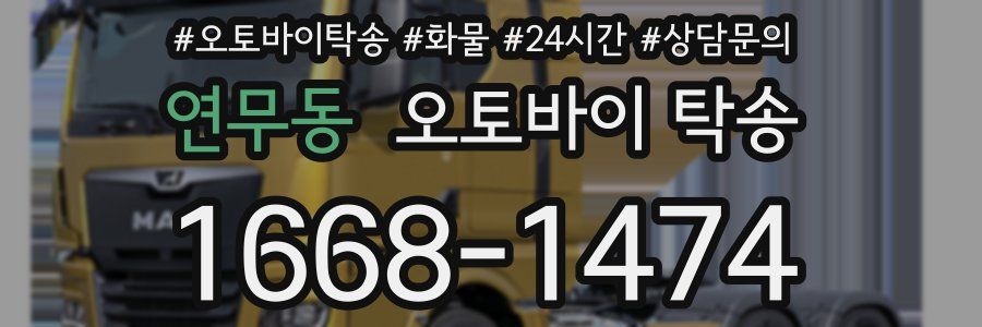 연무동 오토바이 탁송