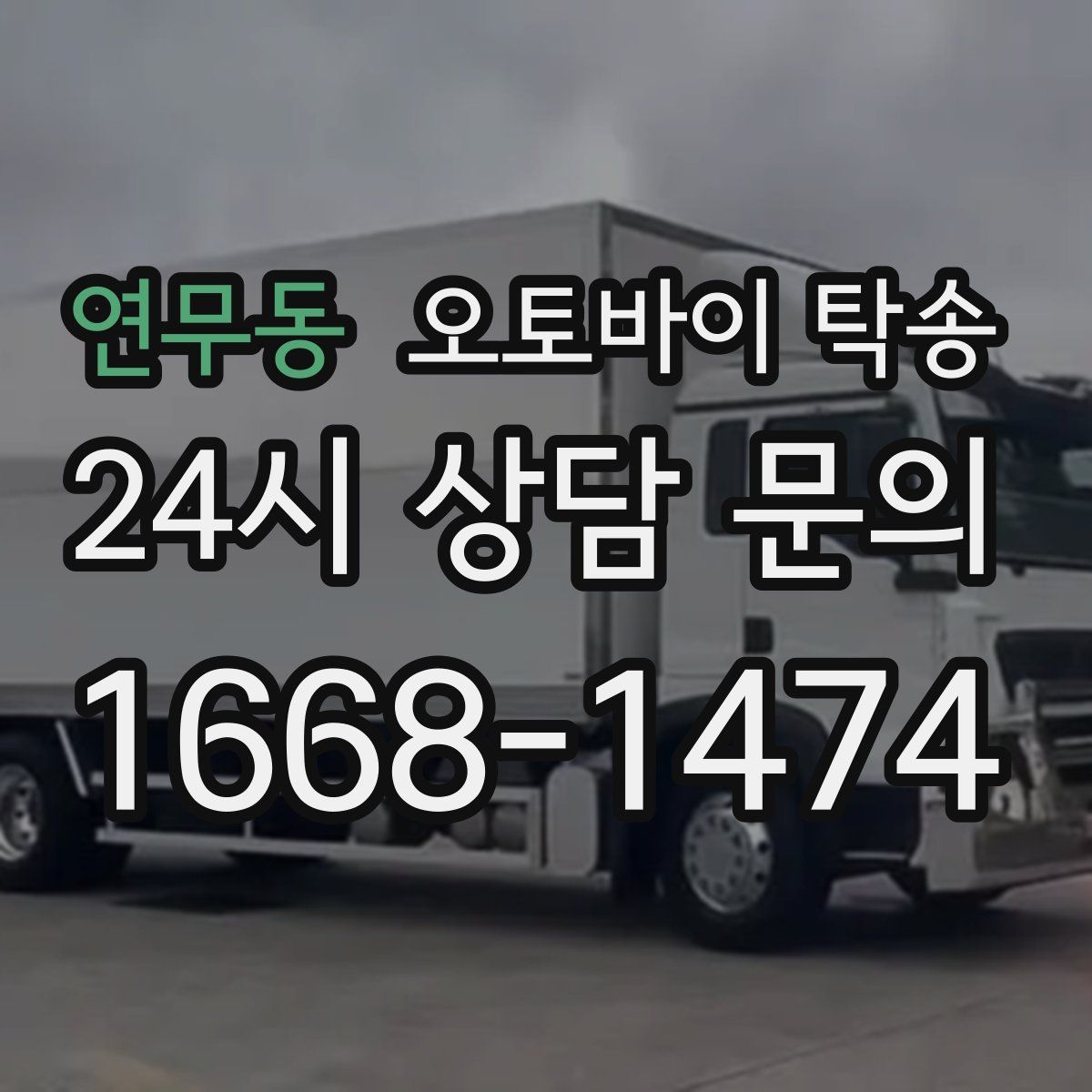 연무동 오토바이 탁송