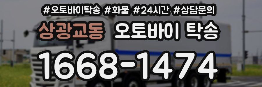 상광교동 오토바이 탁송
