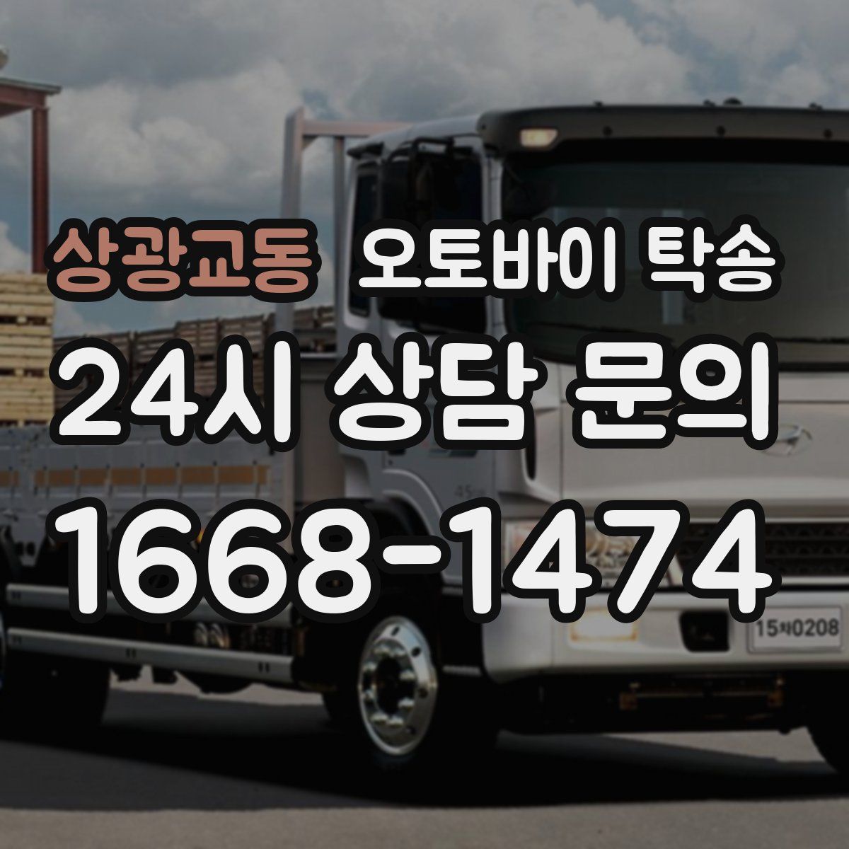 상광교동 오토바이 탁송