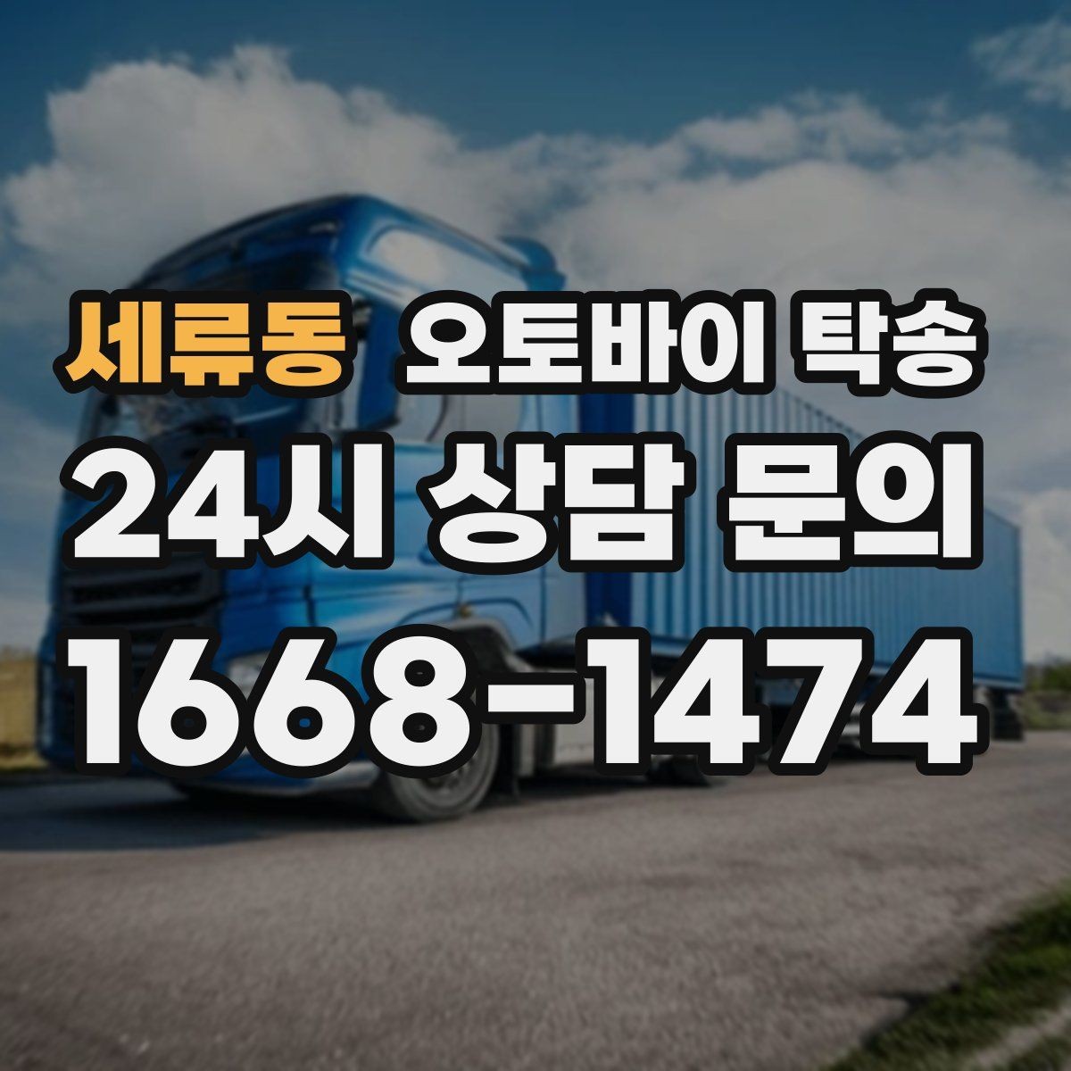 세류동 오토바이 탁송 배달 지점 확장 시 오토바이 이동 전략