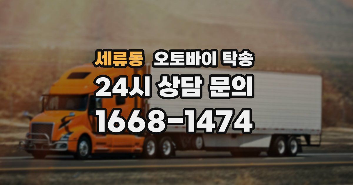 세류동 오토바이 탁송