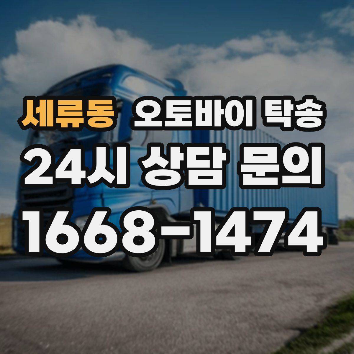 세류동 오토바이 탁송