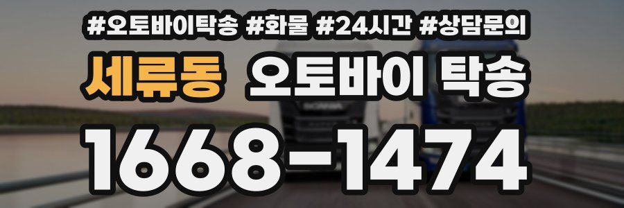 세류동 오토바이 탁송