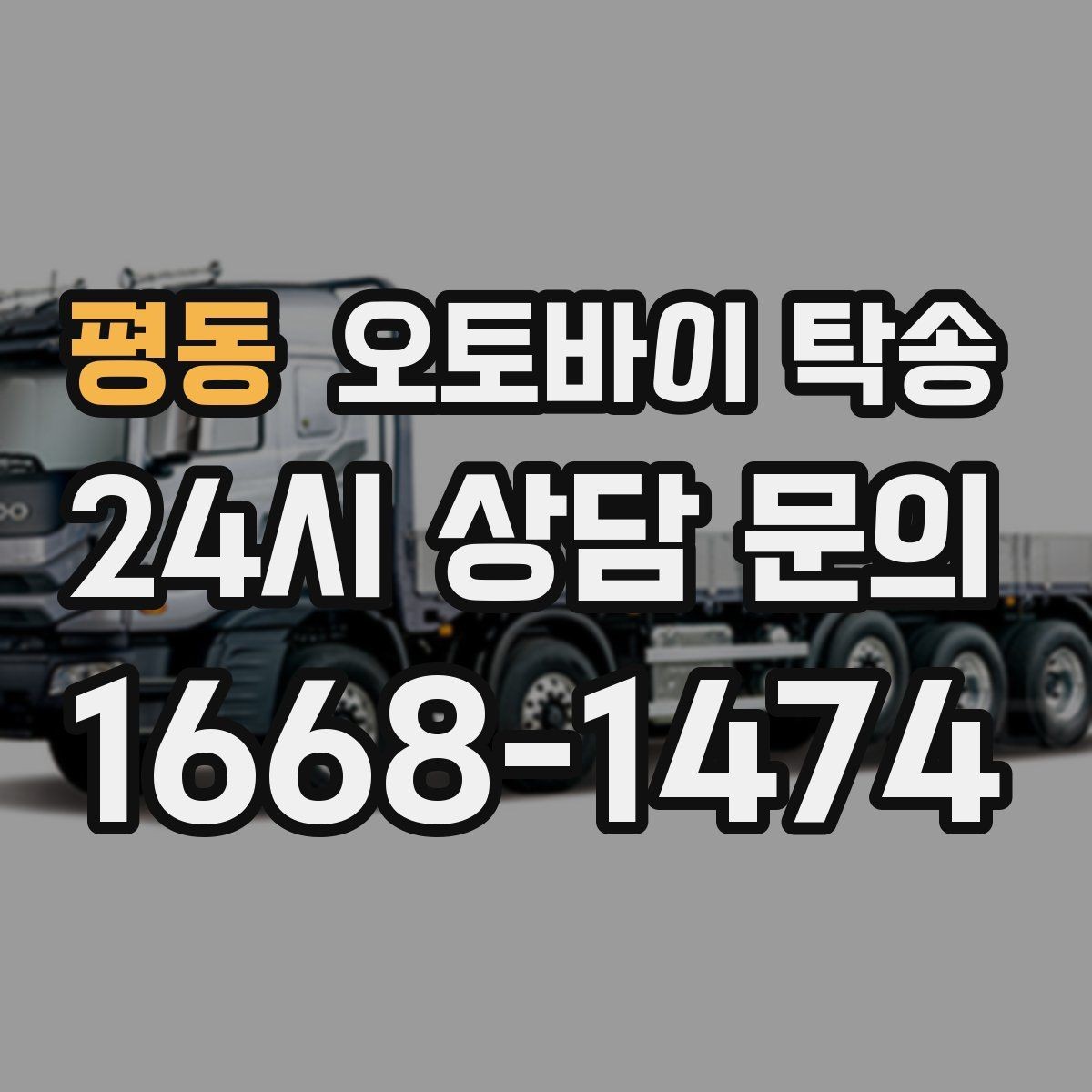 평동 오토바이 탁송 외근 현장으로 오토바이 보내기