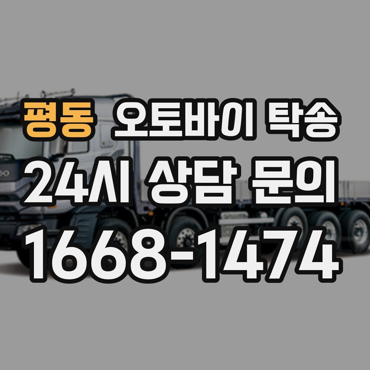 평동 오토바이 탁송