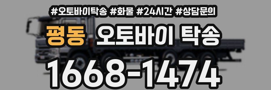 평동 오토바이 탁송