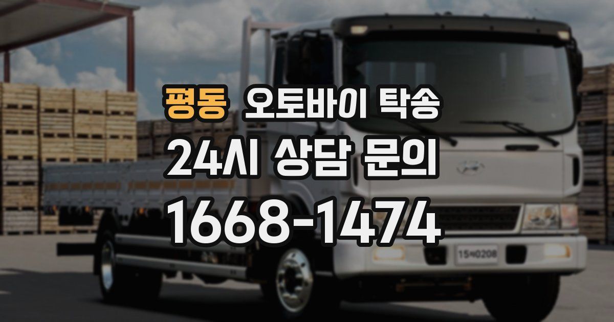 평동 오토바이 탁송