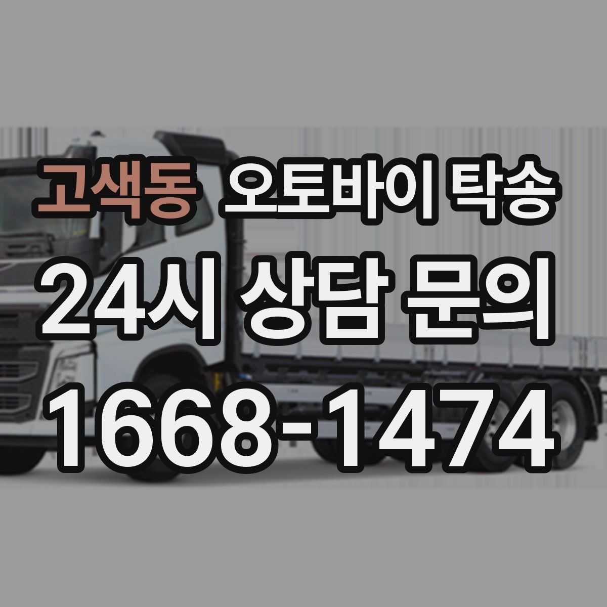 고색동 오토바이 탁송